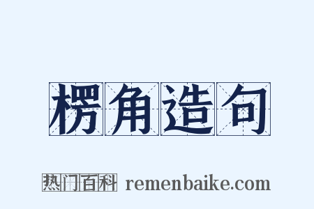 楞角造句是什么意思的图片